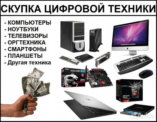 Скупка компьютеров телефонов оргтехники и прочего
