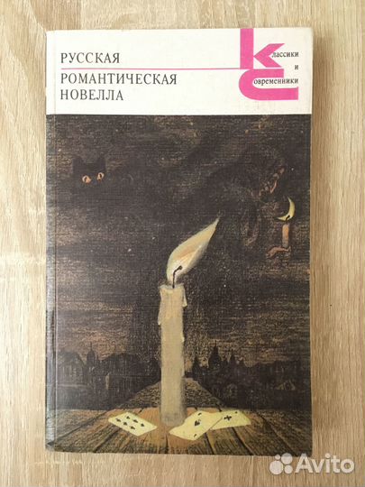 Книга Русская романтическая новелла
