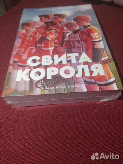 Книга Свита короля нора сакавич