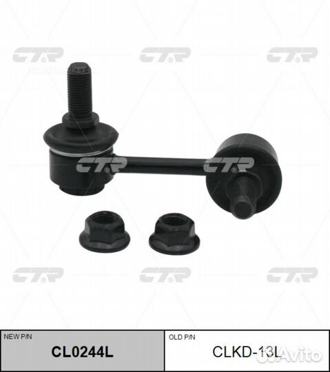 CTR CL0244L / clkd-13L Стойка стабилизатора перед