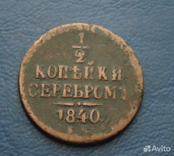 Денежка 1851г, 1855г, 1/2 копейки 1840г, 1/4 копей