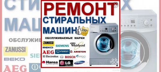 Авито ремонт стиральных машин на дому частный. Стиральная машина na reklama. Бытовой техники в Ташкенте.