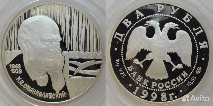 2 руб 1998 Станиславский К.С. (портрет) - серебро