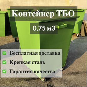 Металлические контейнеры для тбо 0,75м3