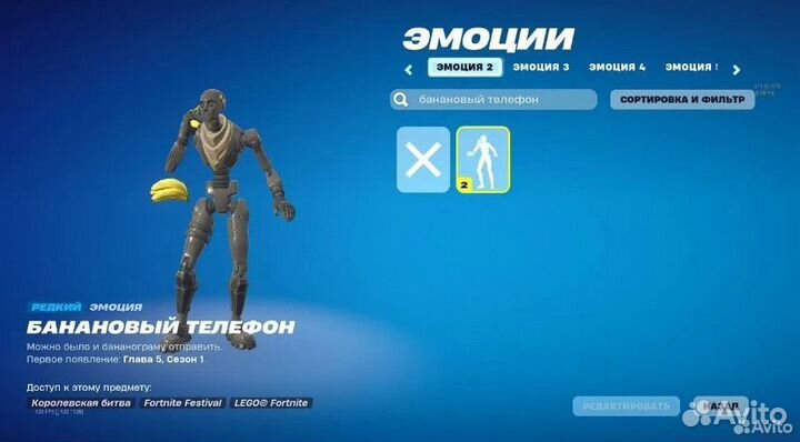Код на эмоцию банановый телефон fortnite