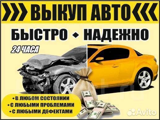 Выкуп Авто дорого в любом состоянии