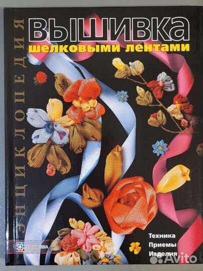 Книги рукоделие. Вышивка. Плетение. Шитьё