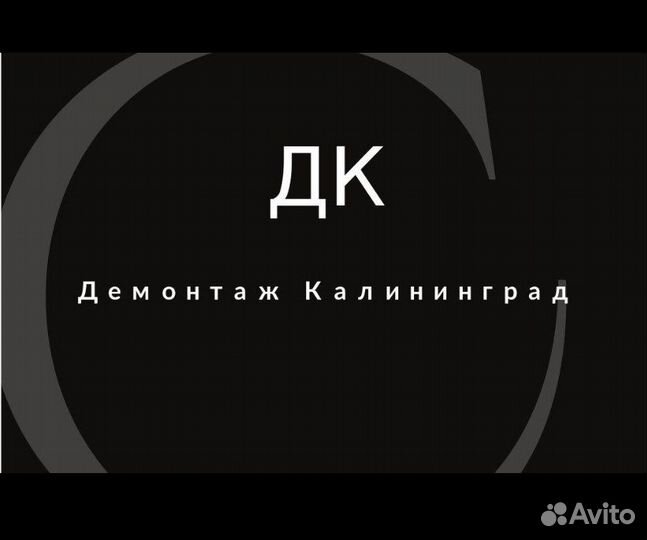 Демонтажые работы и вывоз мусора