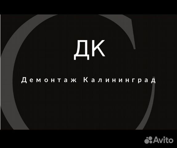 Демонтажые работы и вывоз мусора