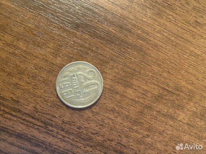 20 копеек 1961 года