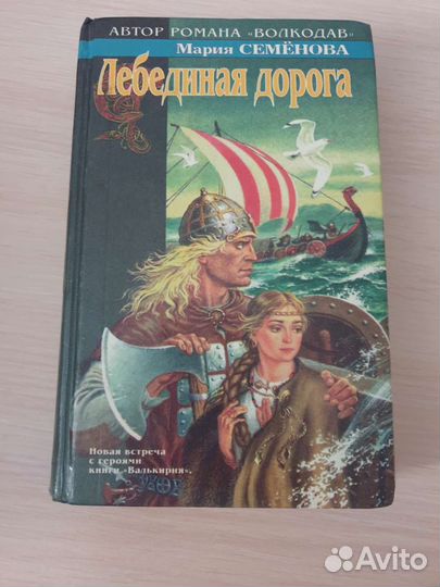 Книга Лебединое дорога