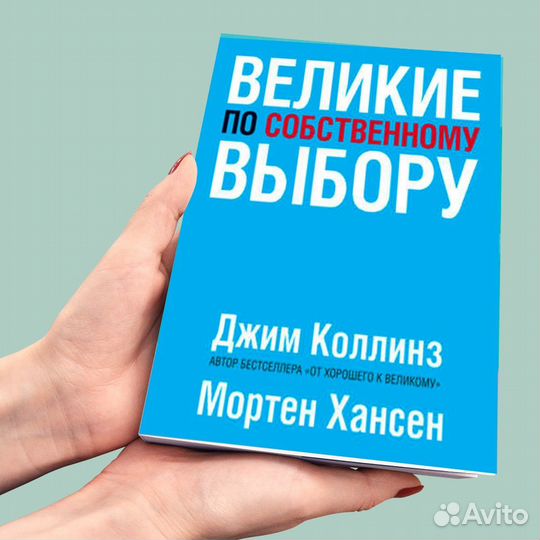 Великие по собственному выбору