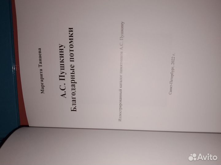 Книга благодарные потомки. Александр Пушкин