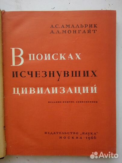 Книга В поисках исчезнувших цивилизаций СССР 1966г