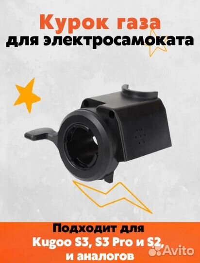 Курок газа для электросамоката kugoo s3 pro
