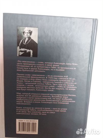 А. Давид-Неэль. Магия и тайна Тибета