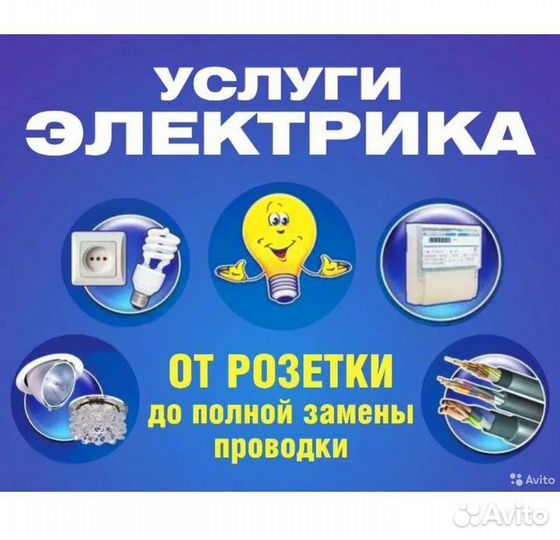 Услуги электрика