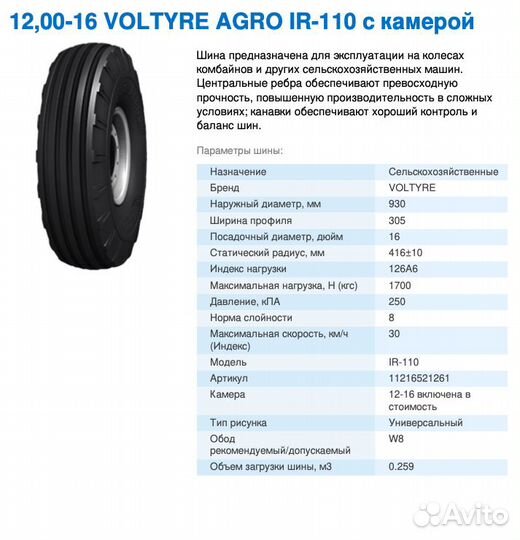 Шины 12,00-16 8PR 126А6 voltyre agro IR-110