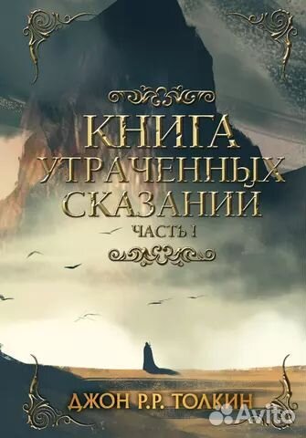 Книга утраченных сказаний. Часть 1. Д.Р. Толкиен