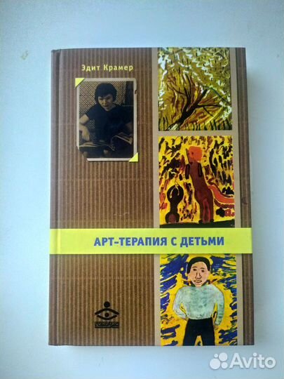 Атр-терапия с детьми Э. Крамер