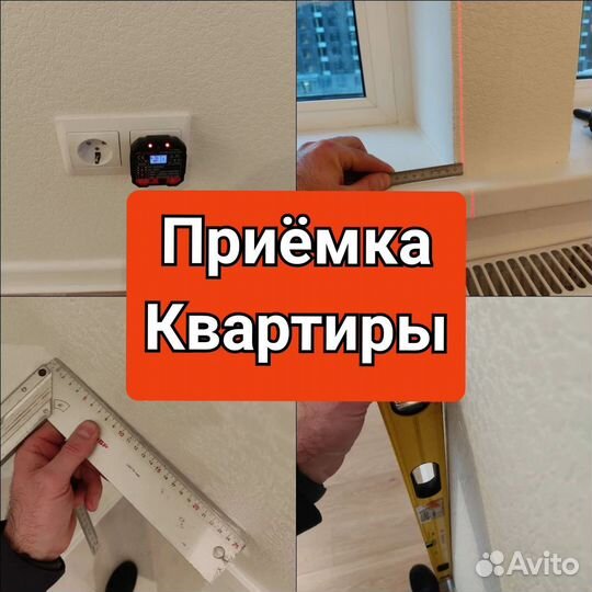 Приёмка квартиры