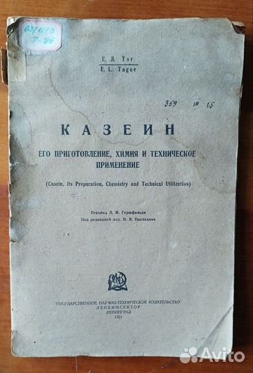 Е.Г.Тэг Казеин,1931 г