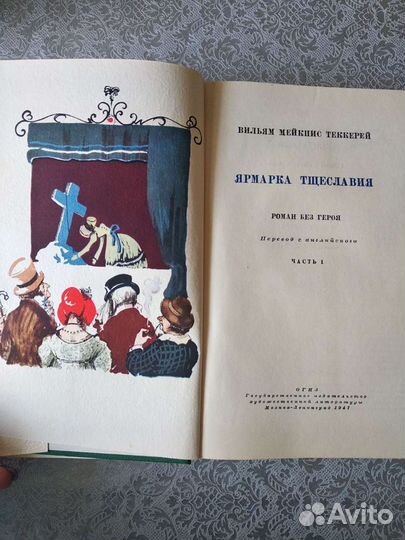 Теккерей В.М. Ярмарка тщеславия