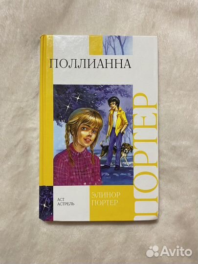 Поллианна / Элинор Портер