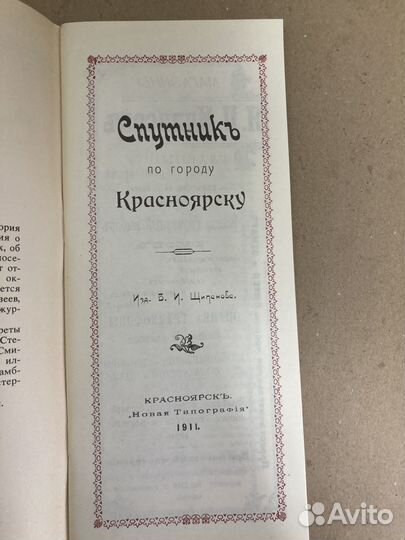 Спутник по городу Красноярску. 1911
