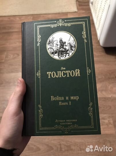 Книги (2шт) Война и мир Лев Толстой 4 тома