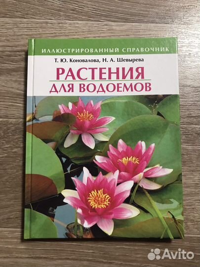 Растения для водоемов Коновалова