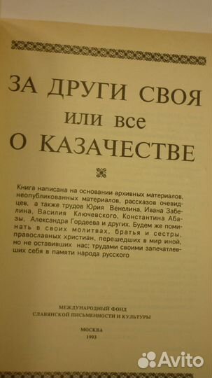 За други своя или всё о казачестве