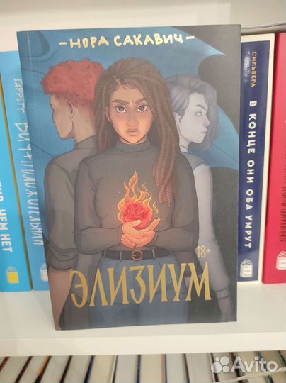 Элизиум Нора Сакавич