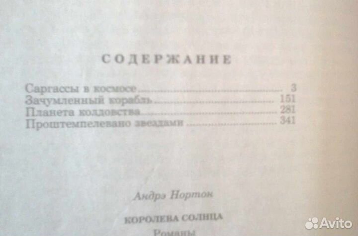 Королева солнца. Андрэ Нортон