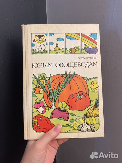 Юным Овощеводам знай и умей 1987