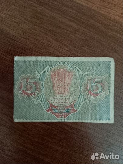 15 рублей 1919 РСФСР расчетный знак