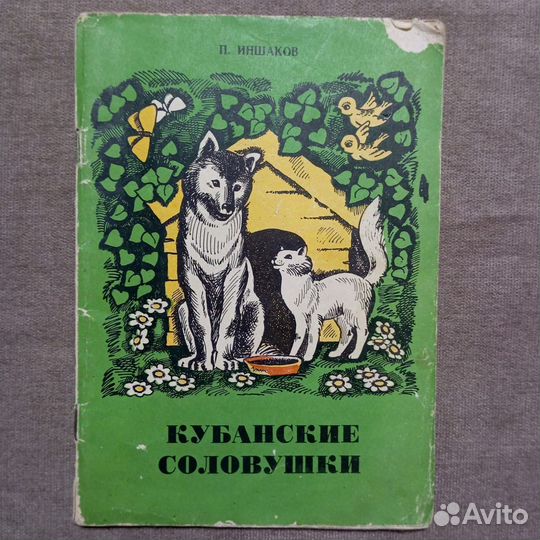 Кубанские соловушки П. Иншаков СССР