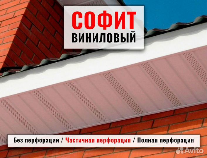 Софиты / частичная перфорация, без перфорации