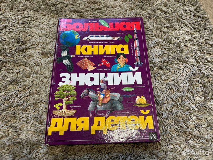 Большая книга знаний для детей энциклопедия