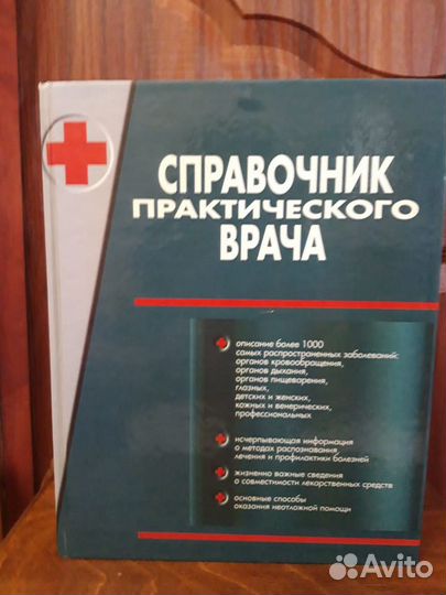 Справочник практического врача. Автор Воробьев А.И