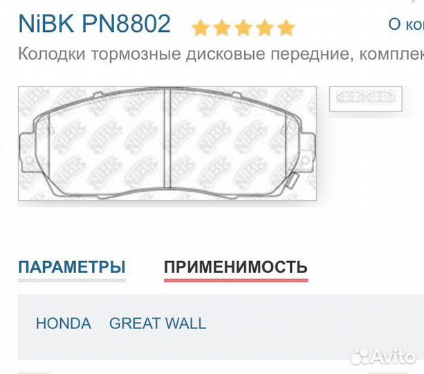 Тормозные колодки Хонда Honda Аcura RDX