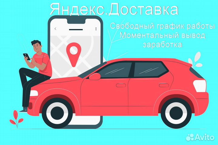 Работа курьером Яндекс с личным авто регистрация