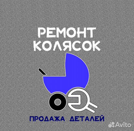 Ремонт детских колясок и продажа деталей
