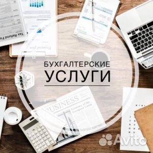 Бухгалтерские услуги