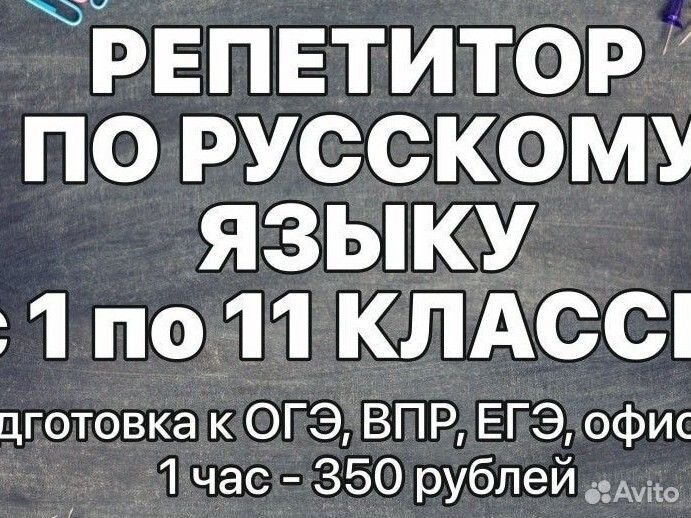 Репетитор по русскому языку
