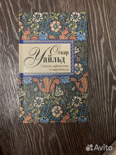 Оскар Уайльд. Стихи. Афоризмы и парадоксы
