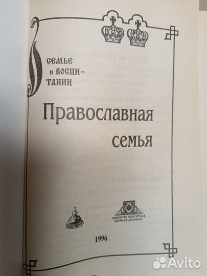 О семье и воспитании. Т.1. Православная семья