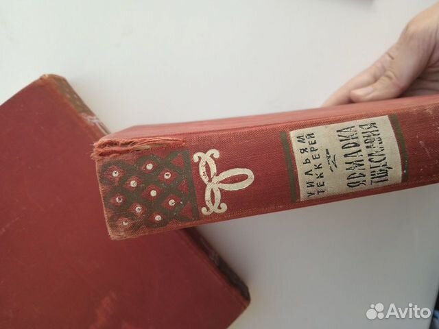Книга Уильяма Теккерея Ярмарка Тщеславия 1960 года