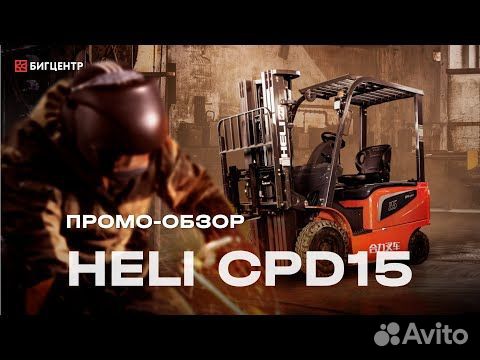 Вилочный погрузчик Heli CPD15, 2023 объявление продам