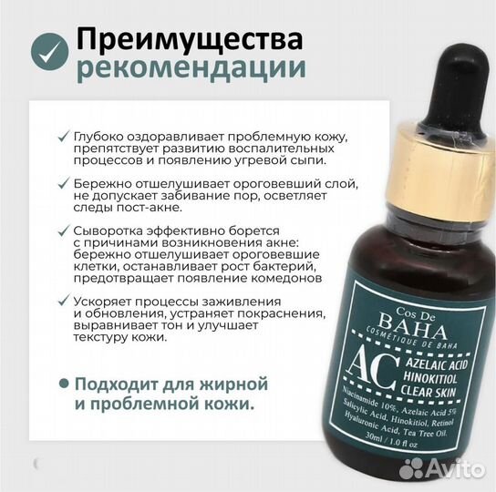 Cos de Baha сыворотка азелаиновая Azelaic Acid